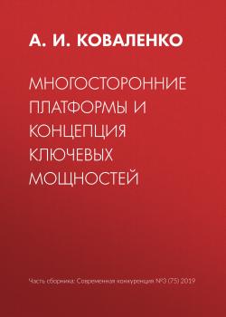 Читать Многосторонние платформы и концепция ключевых мощностей - А. И. Коваленко