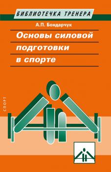 Читать Основы силовой подготовки в спорте - Анатолий Бондарчук