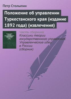 Читать Положение об управлении Туркестанского края (издание 1892 года) (извлечения) - Петр Столыпин