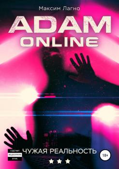 Читать Adam Online 3: Чужая реальность - Максим Лагно