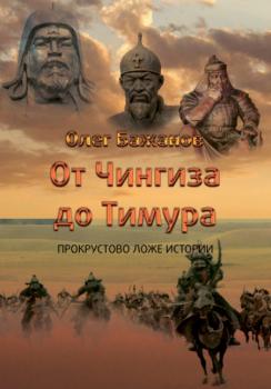 Читать От Чингиза до Тимура - Олег Бажанов