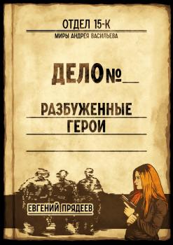 Читать Разбуженные герои - Евгений Прядеев