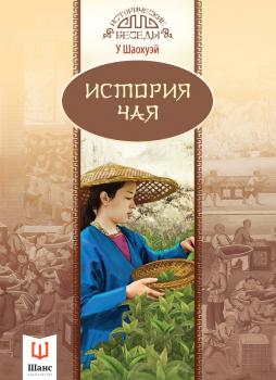 Читать История чая - У Шаохуэй