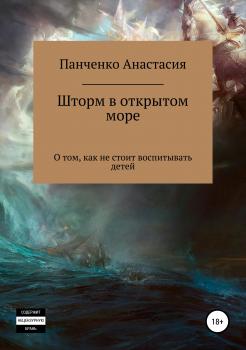 Читать Шторм в открытом море - Анастасия Михайловна Панченко