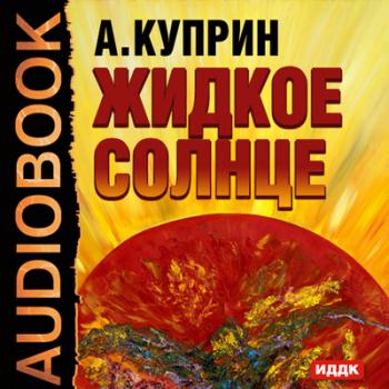Читать Жидкое солнце - Александр Куприн