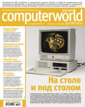 Читать Журнал Computerworld Россия №20/2011 - Открытые системы