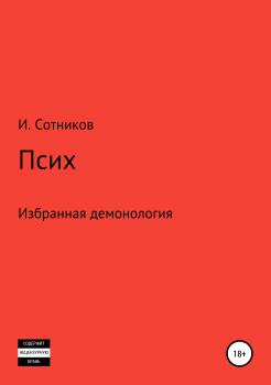 Читать Псих - Игорь Сотников
