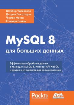 Читать MySQL 8 для больших данных - Шаббир Чаллавала