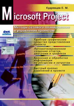 Читать Microsoft Project. Методы сетевого планирования и управления проектом - Е. М. Кудрявцев