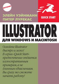 Читать IIlustrator для Windows и Macintosh - Питер Лурекас