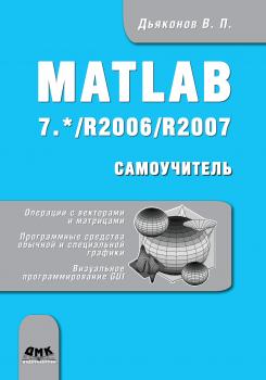 Читать Matlab 7.*/R2006/R2007 - В. П. Дьяконов