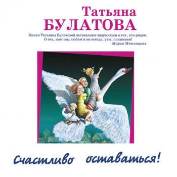 Читать Счастливо оставаться! (сборник) - Татьяна Булатова