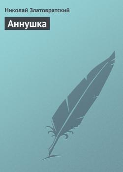 Читать Аннушка - Николай Златовратский