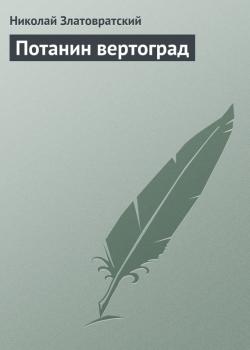 Читать Потанин вертоград - Николай Златовратский