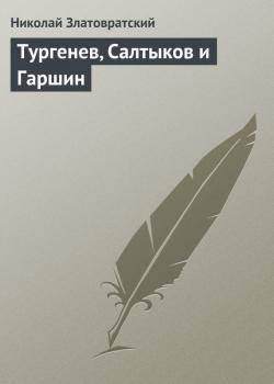 Читать Тургенев, Салтыков и Гаршин - Николай Златовратский