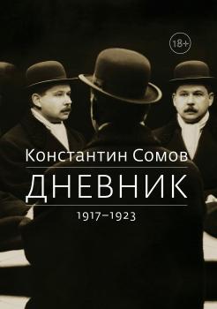 Читать Дневник. 1917–1923 - Константин Сомов