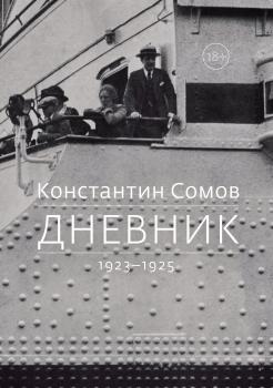 Читать Дневник. 1923–1925 - Константин Сомов