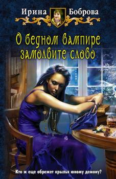 Читать О бедном вампире замолвите слово - Ирина Боброва
