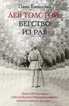 Читать Лев Толстой: Бегство из рая - Павел Басинский