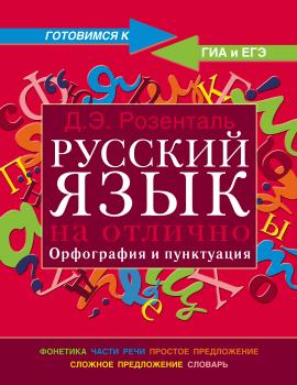 Читать Русский язык на отлично. Орфография и пунктуация - Дитмар Розенталь