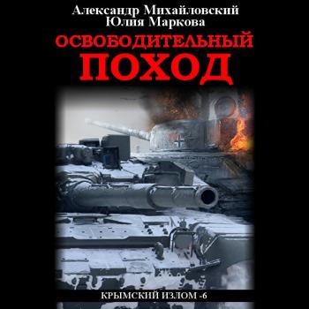 Читать Освободительный поход - Александр Михайловский