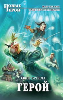 Читать Герой - Олег Бубела
