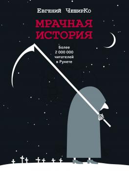 Читать Мрачная история - Евгений ЧеширКо