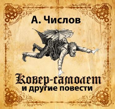 Читать Ковер-самолет и другие повести - А. Числов