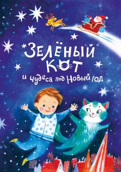 Читать Зелёный кот и чудеса под Новый год - Надежда Щербакова