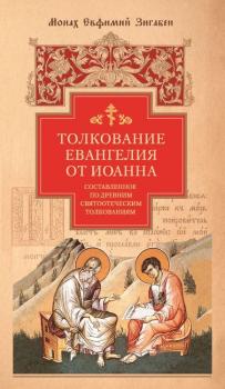 Читать Толкование Евангелия от Иоанна, составленное по древним святоотеческим толкованиям - монах Евфимий Зигабен