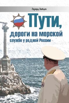 Читать Пути, дороги на морской службе у родной России - Эдуард Зайцев