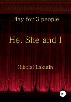 Читать He, She and I. Play for 3 people - Николай Владимирович Лакутин
