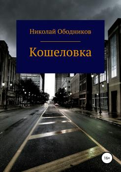 Читать Кошеловка - Николай Ободников