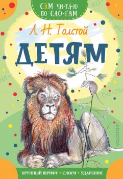 Читать Детям - Лев Толстой