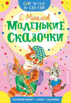 Читать Маленькие сказочки - Сергей Михалков