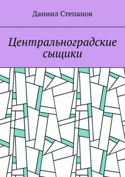 Читать Центральноградские сыщики - Даниил Степанов
