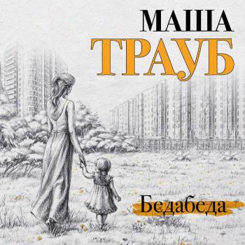 Читать Бедабеда - Маша Трауб