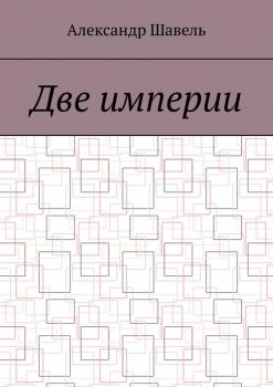 Читать Две империи - Александр Александрович Шавель