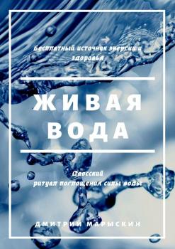 Читать Живая вода - Дмитрий Марыскин