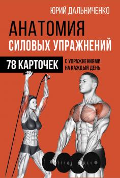 Читать Анатомия силовых упражнений - Юрий Дальниченко