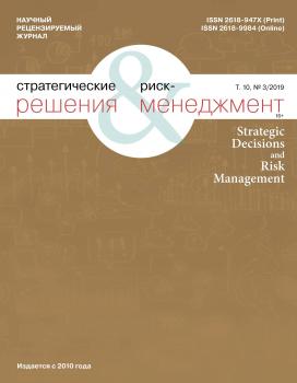 Читать Стратегические решения и риск-менеджмент № 3 (112) 2019 - Отсутствует