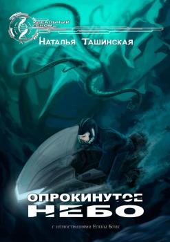 Читать Опрокинутое небо - Наталья Ташинская