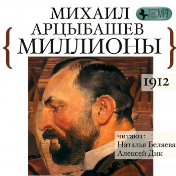 Читать Миллионы - Михаил Петрович Арцыбашев