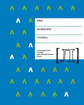 Читать Логопедическая тетрадь для автоматизации звука Л - Е. Ф. Архипова