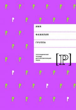 Читать Логопедическая тетрадь для автоматизации звука Р - Е. Ф. Архипова