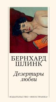 Читать Дезертиры любви - Бернхард Шлинк