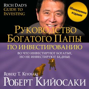 Читать Руководство богатого папы по инвестированию (обновленное издание) - Роберт Кийосаки
