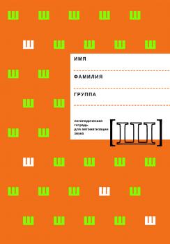 Читать Логопедическая тетрадь для автоматизации звука Ш - Е. Ф. Архипова