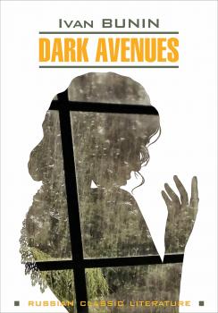 Читать Dark Avenues / Темные аллеи. Книга для чтения на английском языке - Иван Бунин