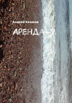 Читать Аренда-2 - Андрей Казаков